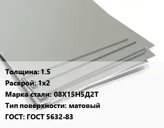 Лист нержавеющий 1.5 1х2 Сталь: 08Х15Н5Д2Т Тип:матовый ГОСТ 5632-83